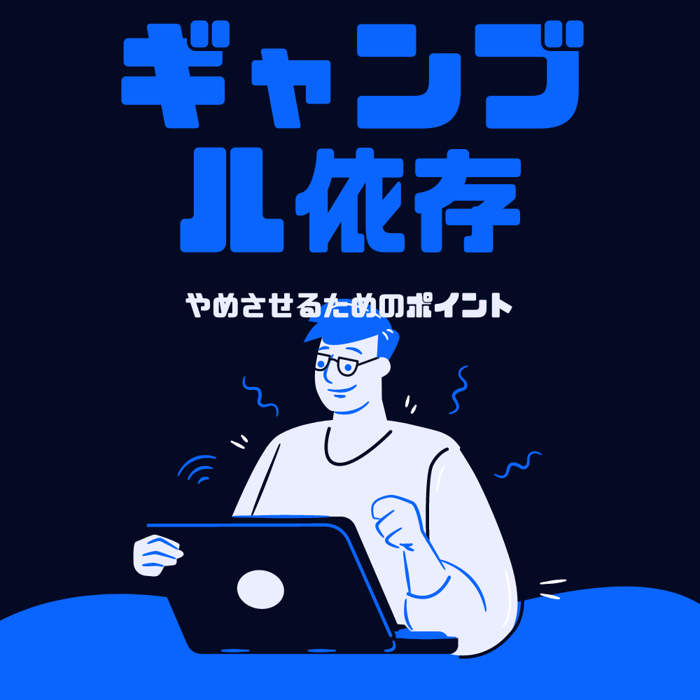 ギャンブル依存症をやめさせるには 知っておくべき5つのポイント