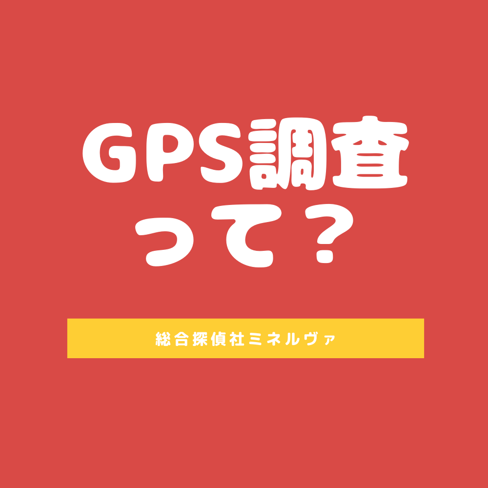 GPS調査